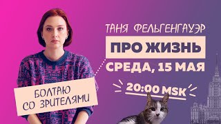 Таня Ф.: Терапевтический стрим про жизнь // 15.5.24