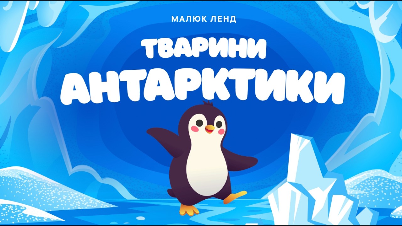 Запуск мовлення ❄️ Вивчаємо тварин Антарктики | Розвиваючий мультик для малюків