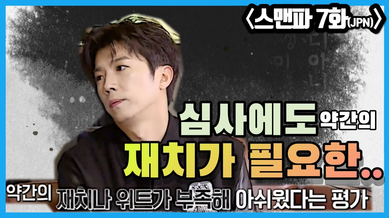 저지들의 심사를 이해해 보려는 스맨파 7화 리뷰 #SMF