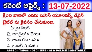 13th July 2022 Daily Current Affairs in Telugu || 13-07-2022 Daily Current Affairs in Telugu