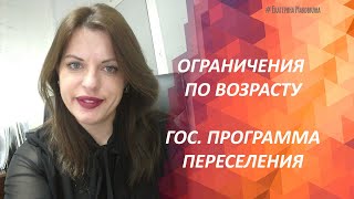 Гос программа переселения. Ограничения по возрасту Гос программа переселения. Ограничения по возрасту