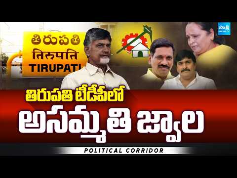 తిరుపతి టీడీపీలో అసమ్మతి జ్వాల: TDP Ex MLA Sugunamma vs JB Srinivas | Political Corridor @SakshiTV - SAKSHITV