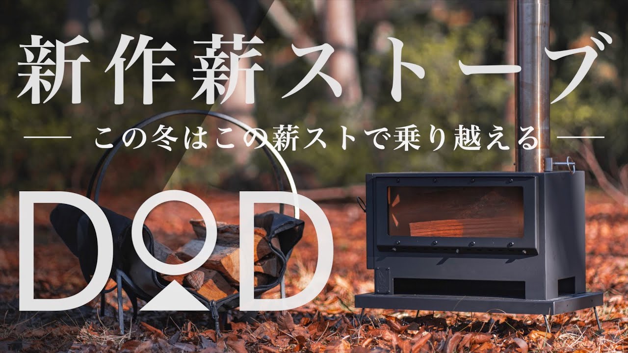 【キャンプ道具】DODから新発売された薪ストーブ「おとなのまきちゃん」のご紹介。