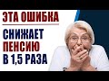 ЭТА ОШИБКА после индексации снижает пенсию в 1,5 раза