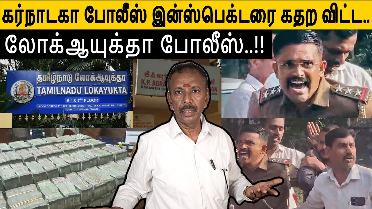 Lok Ayukta|| தேர்தல் நேரம் || கல்லா கட்டும் காவல்துறை உஷார்..||