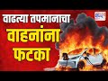 Wardha | वाढत्या तपमानाचा वाहनांना फटका | Marathi News