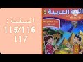كراسة اللغة العربية السادس ابتدائي الجزء الثاني الصفحة 115 116 117 المدرسة الرائدة 