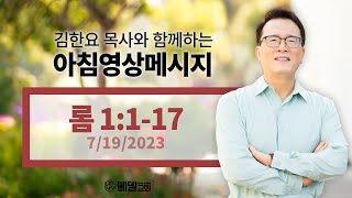 230719 아침 영상 메시지(로마서 1:1-17)_김한요 목사_863회