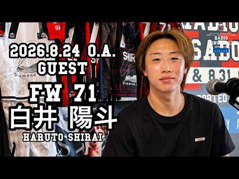 Radio CONSADOLE（2026年8月24日放送分 白井陽斗 選手）