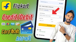 फ्लिपकार्ट में Debit &amp; Credit Card कैसे Add करें | Flipkart Me Credit Card Kaise Add Kare 2025