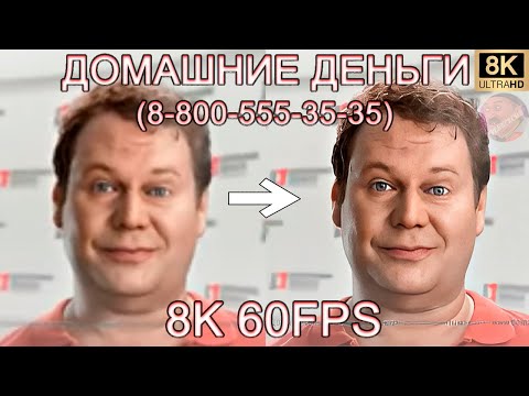 ДОМАШНИЕ ДЕНЬГИ (8-800-555-35-35) 8K 60FPS🤑🤑🤑