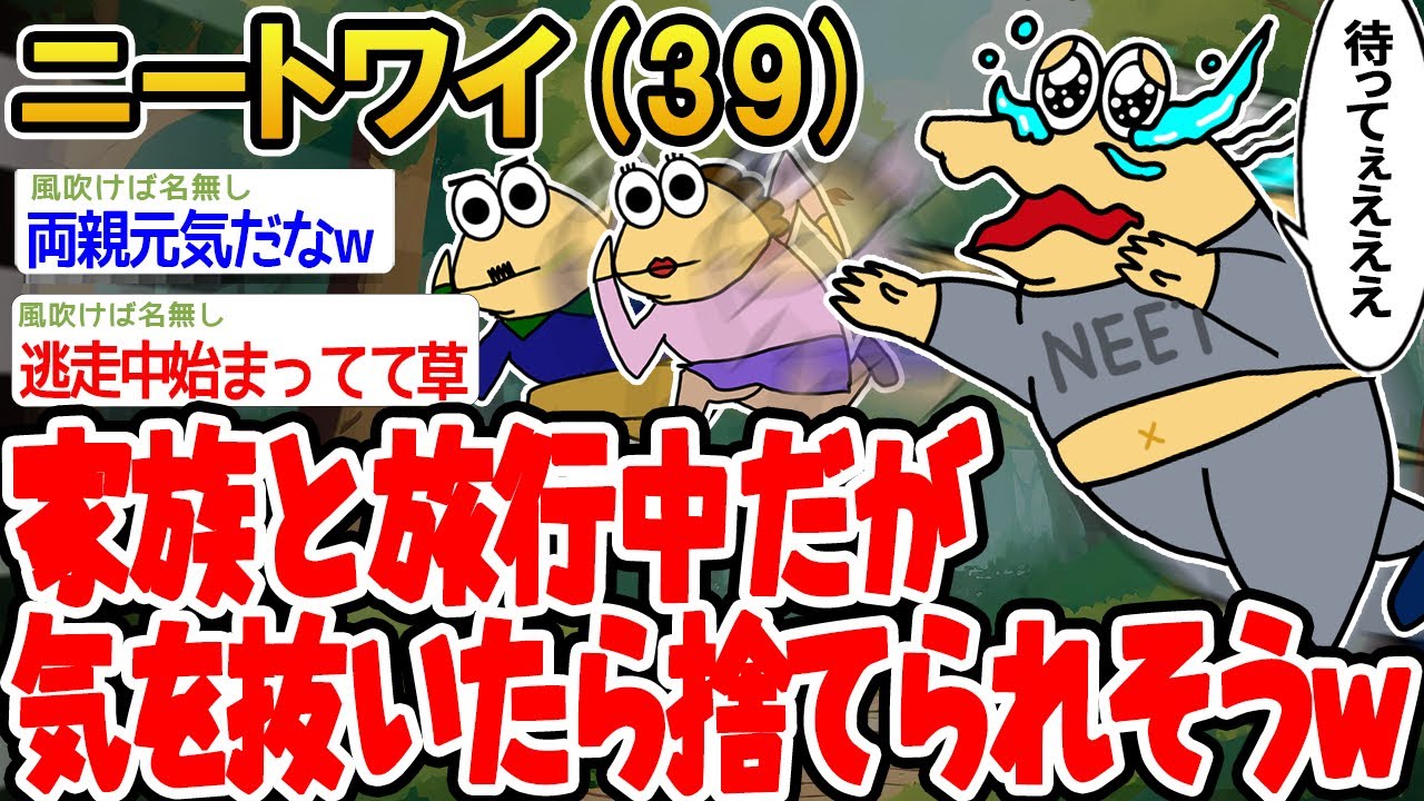 【バカ】家族と旅行中だが気を抜いたら捨てられそうwwww【2ch面白いスレ】 ▫️
