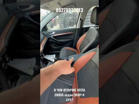 В ЧЕМ ОТЛИЧИЕ VESTA CROSS седан ENJOY И LIFE?
