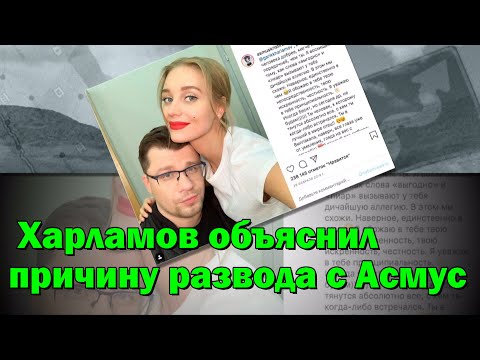 Харламов объяснил причину развода с Асмус