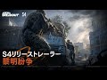 Arena Breakout|S4 リリーストレーラー『黎明紛争』