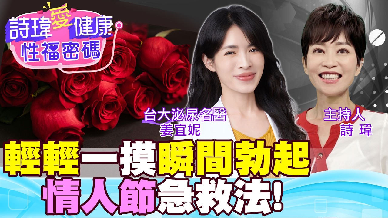 情人節急救法！輕輕一摸瞬間勃起！15分鐘見效果？口溶壯陽藥好猛！野馬波打幾次才有感？野馬波會影響射精？早洩男人更適合野馬波？泌尿科名醫 #姜宜妮【#詩瑋愛健康】@兩性密碼ManandWoman