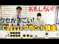 【マウント】【注意】関さんに学ぶ!ちょっとクセ強なルーター【C1111】のマウント方法