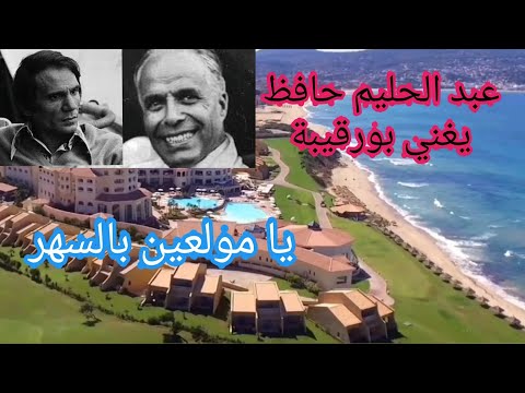 عبد الحليم يغني بورقيبة يا مولعين بالسهر مع مناظر طبيعية ساحرة من تونس