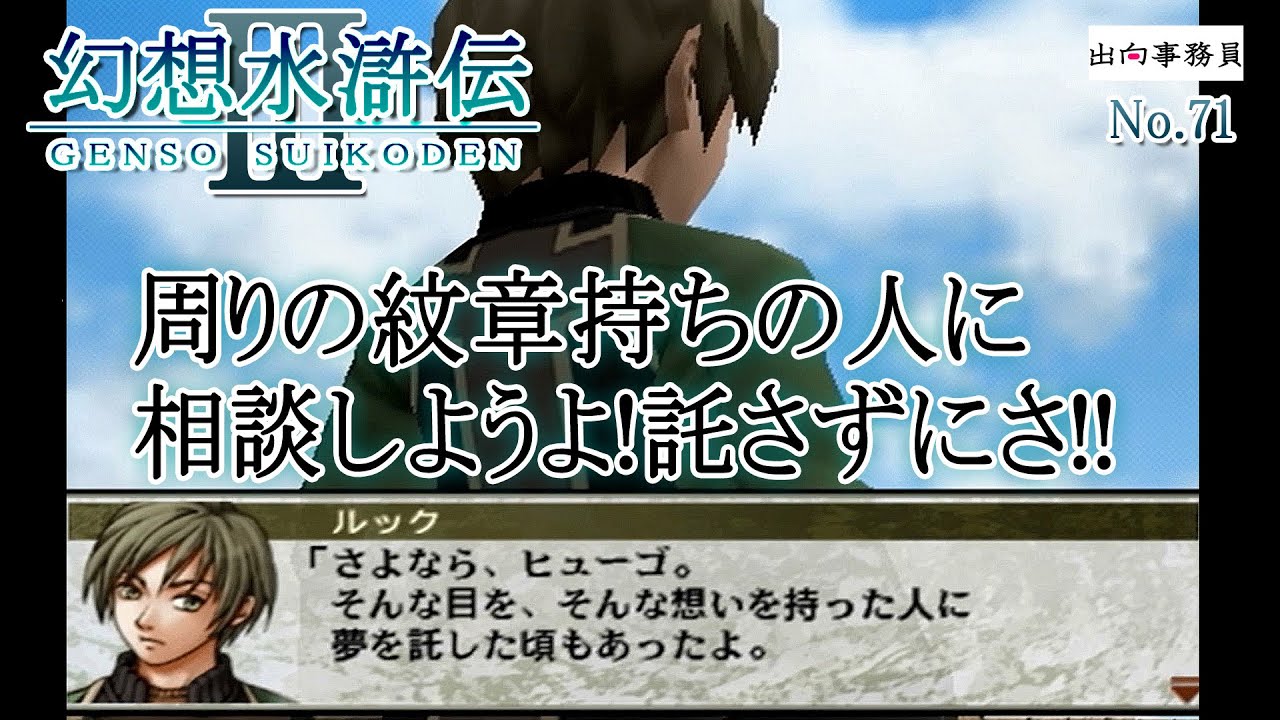 71「ルックはもう少し話し合いをした方が良いと思う」幻想水滸伝3