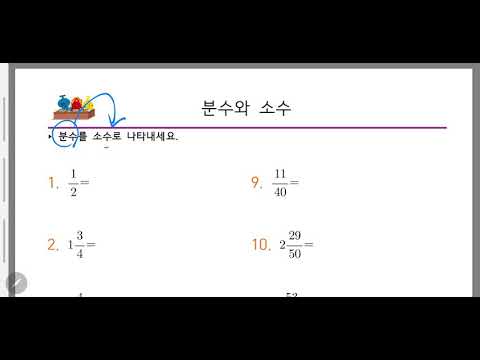 초등수학 학습지 1. 분수를 소수로 바꾸는 방법 (1번~8번)