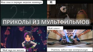 # ПРИКОЛЫ ИЗ МУЛЬТФИЛЬМОВ 2 #