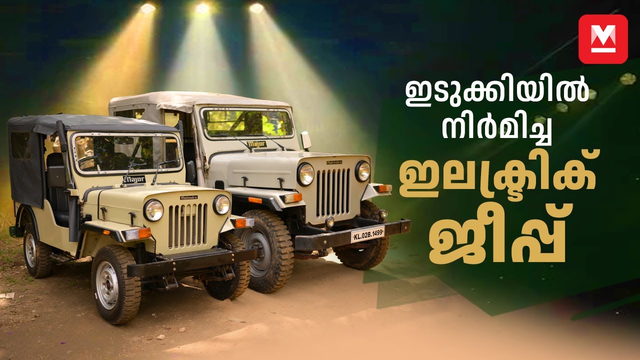 കേരളത്തിലെ ആദ്യത്തെ ഇലക്‌ട്രിക്  ജീപ്പുമായി ഇടുക്കിക്കാരൻ | Electric Jeep Idukki