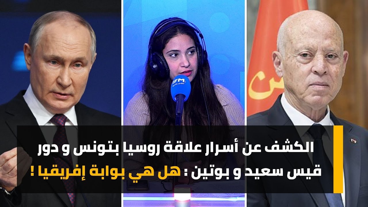 الكشف عن أسرار علاقة روسيا بتونس و دور قيس سعيد و بوتين : هل هي بوابة إفريقيا !