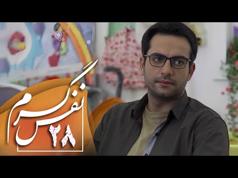 سریال ایرانی نفس گرم قسمت 28