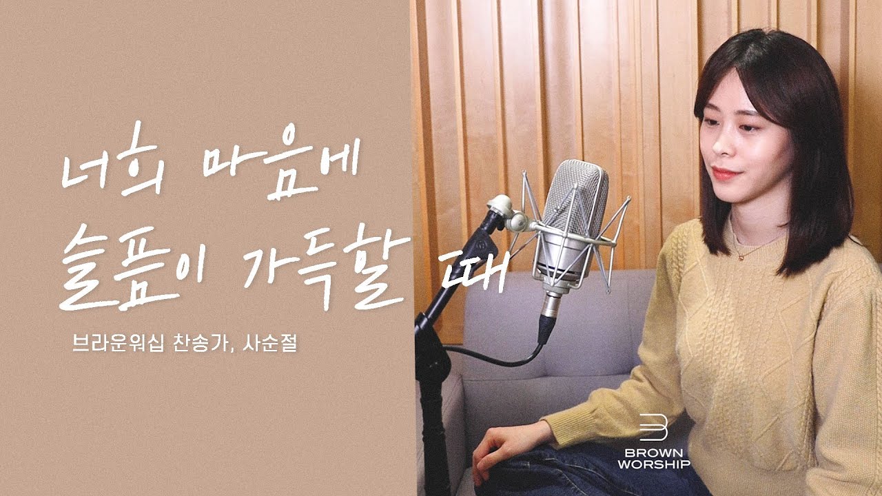 너희 마음에 슬픔이 가득할 때(Tho' Your Heart May be Heavy) | 브라운워십 찬송가, 사순절 bekijken op YouTube