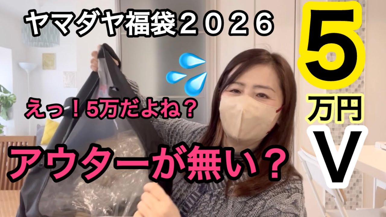 【ヤマダヤ福袋】5万円なのに⁈中身に衝撃！yamadaya福袋2026