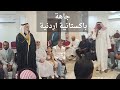 جاهة عرس طلب عروس جاهة باكستانية أردنية ال شير وال الحويطات الشيخ مجيب البرقاوي 