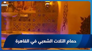القاهرة.. حمام التلات الشعبي مازال يعمل بقوته منذ أكثر من 500 عام