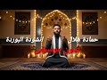 انشودة البوردة حمادة هلال و شعيب فضيل بدون موسيقى من مسلسل المداح اسطورة النهاية