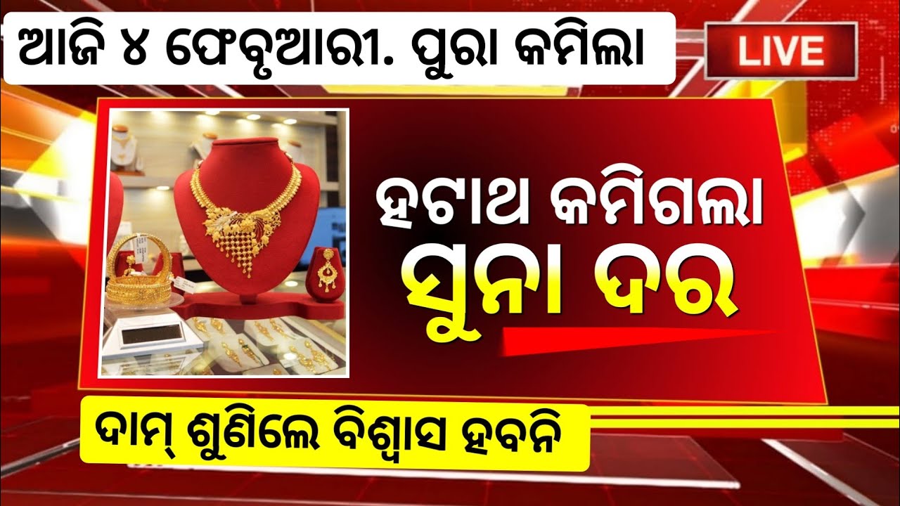 4 February ,Ajira Suna Dara |Gold Price Today Odisha |Aj Ka Sone ka Bhaw | Today Gold Rate Down 