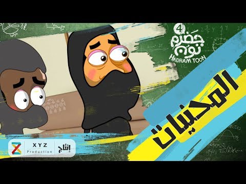 8 المحنيات حضرم تون  الموس4م