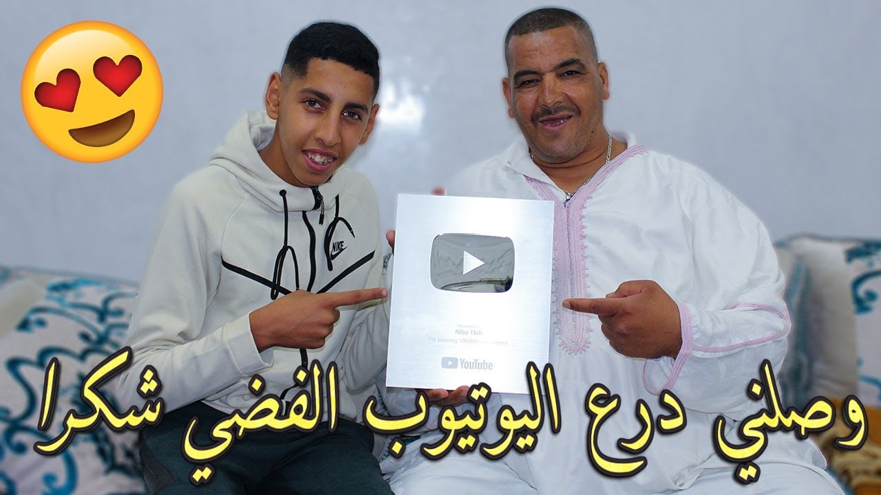 نيبا وصلو  درع اليوتيوب الفضي  ( فرح معانا محمد زينون ) 🤣