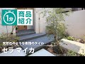 【タカショー】セラ マイカ