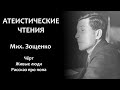 Мих. Зощенко: "Черт", "Живые люди", "Рассказ про попа" | Атеистические чтения