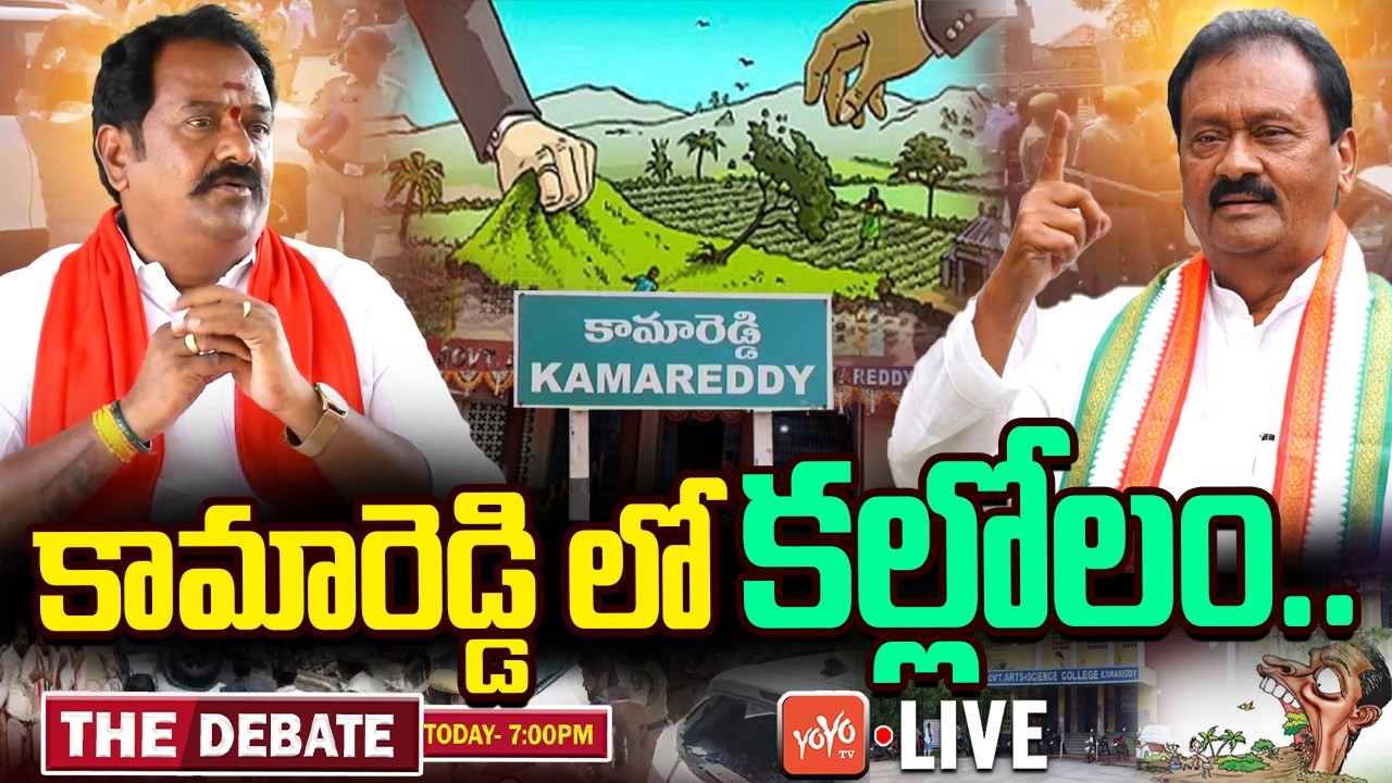 LIVE: The Debate On Kamareddy Political Fight | BJP MLA Venkataramana Reddy Vs Shabbir Ali | YOYO TV