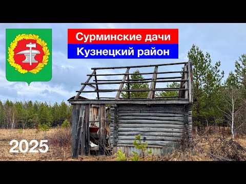 Сурминские дачи —
