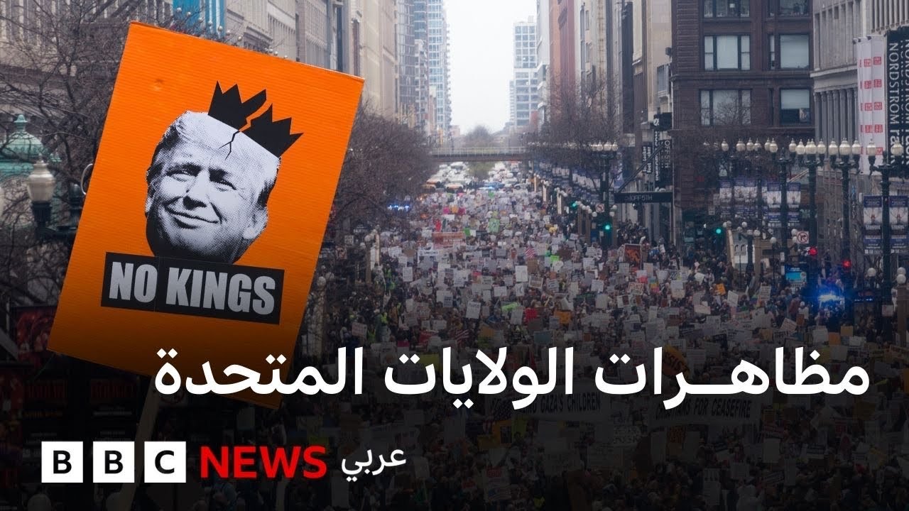 لماذا تظاهر عشرات الآلاف في الولايات المتحدة ضد ترامب؟