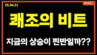 비트코인, 주봉 갱신 후 장대를 뽑아올린 비트코인! 과연 찐반일까?