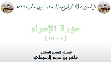 سورة الإسراء [ 1 - 111 ] - تراويح الحرم النبوي 1427 - لفضيلة الشيخ ماهر المعيقلي