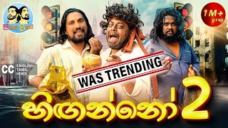 ලකයි සිකයි - හිඟන්නෝ 2 | Lakai Sikai - Hinganno 2 | Comedy image