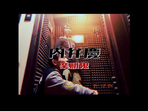 『内弁慶』楽餓鬼　新曲できました