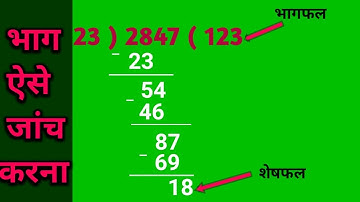bhag check karne ka aasan tarika | भाग जांच करने का नियम