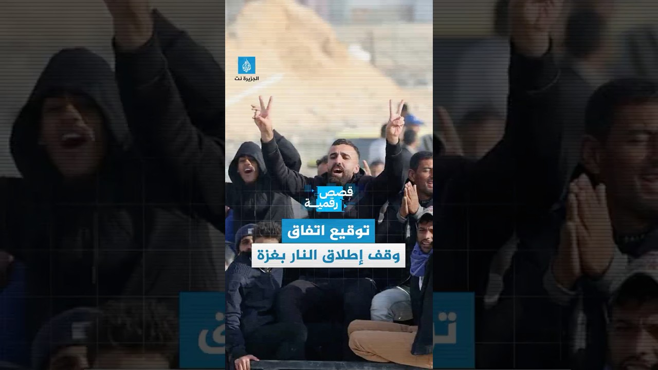 قصة رقمية - فصائل المقاومة أكدت "انتصار الصمود".. ترحيب واسع بإعلان وقف إطلاق النار في #غزة