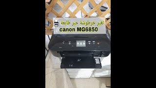 تغير خرطوشة حبر طابعة canon MG6850