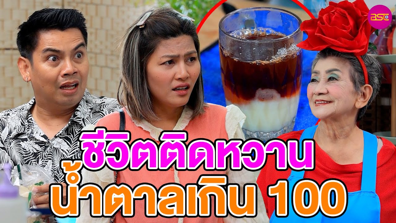 ชีวิmติdหวาu น้ำตาลเกิu 100 (หนังสั้น) (ละครสั้น)  | BSC Films