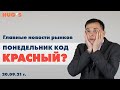 Понедельник: код КРАСНЫЙ? Главные новости рынков. 20 сентября 2021 г.